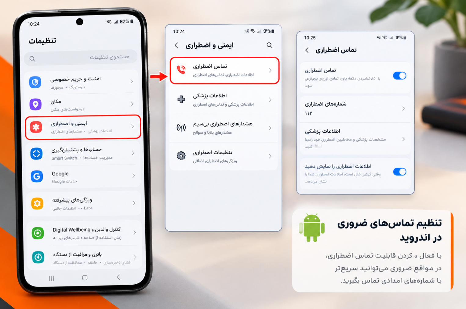 راهنمای فعالسازی تماس اضطراری و تنظیم شمارههای ضروری در گوشی اندروید