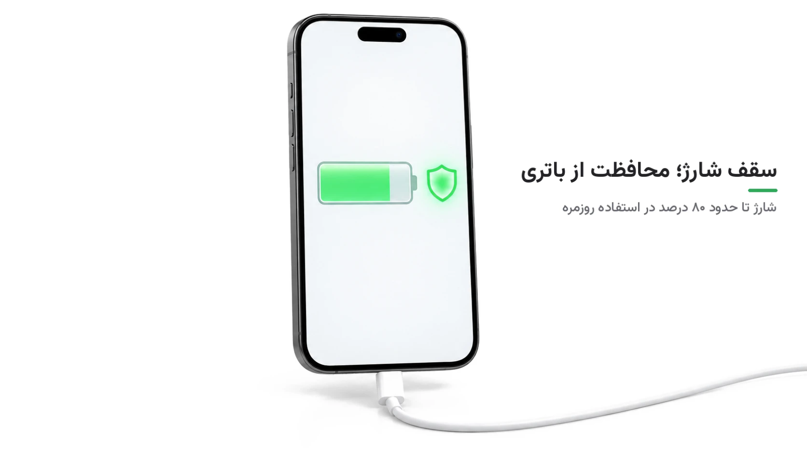 محدود کردن سقف شارژ گوشی برای حفظ سلامت باتری