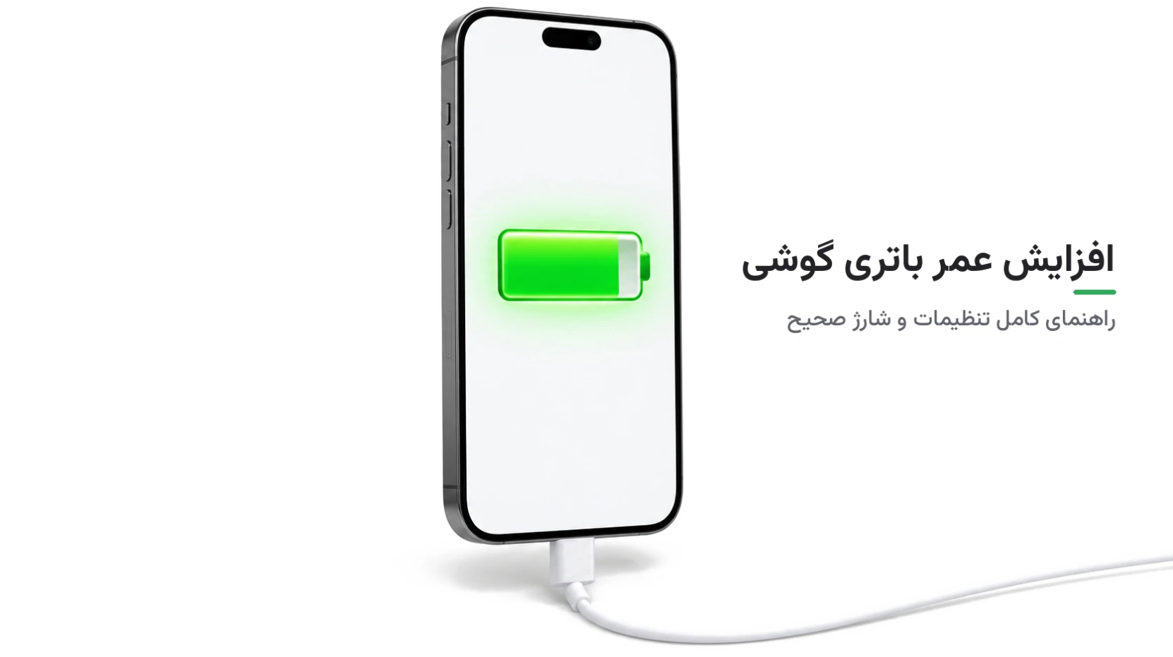 افزایش عمر باتری گوشی موبایل با تنظیمات و عادت‌های درست شارژ