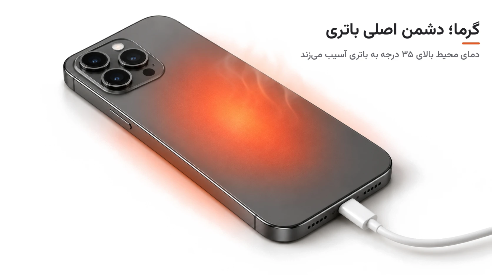داغ شدن گوشی هنگام شارژ و تأثیر گرما بر سلامت باتری