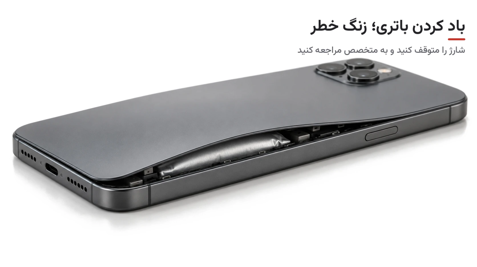 باد کردن باتری گوشی؛ نشانه نیاز به بررسی تخصصی و توقف شارژ